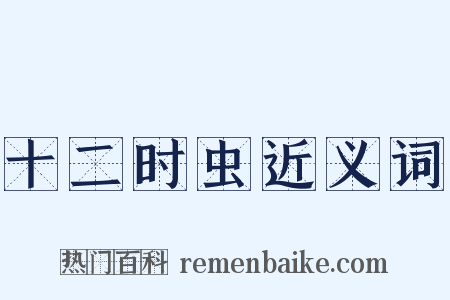 十二时虫近义词是什么意思的图片